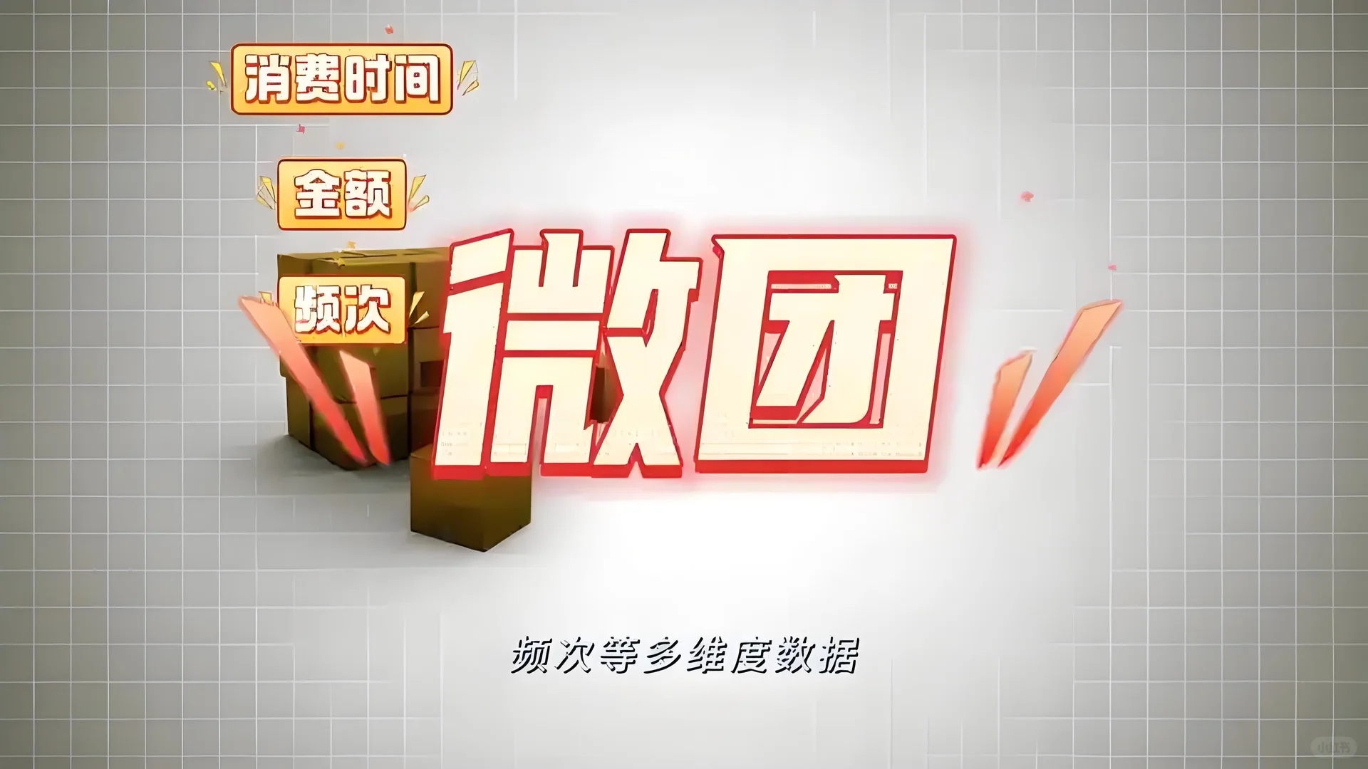 微团商业模式大解析！