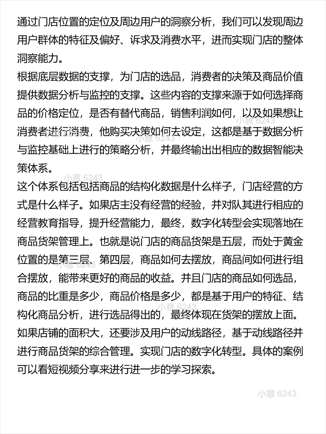 企业数字化转型案例-门店数字化转型剖析