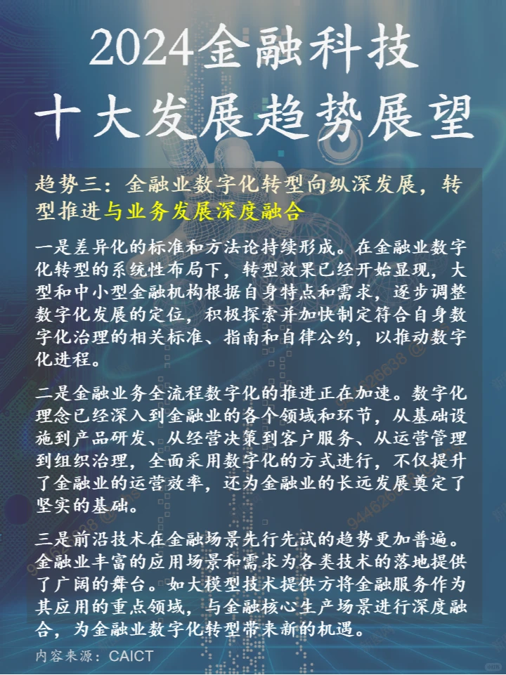 2024金融科技十大发展趋势展望-CAICT