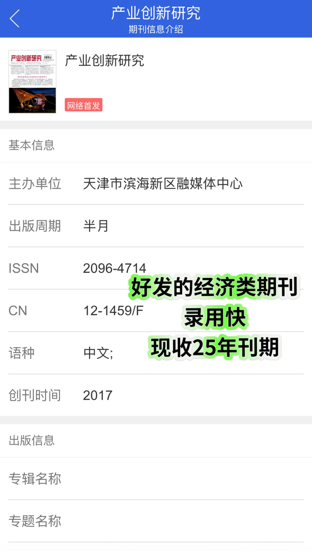好发的经济类期刊《产业创新研究》录用快!