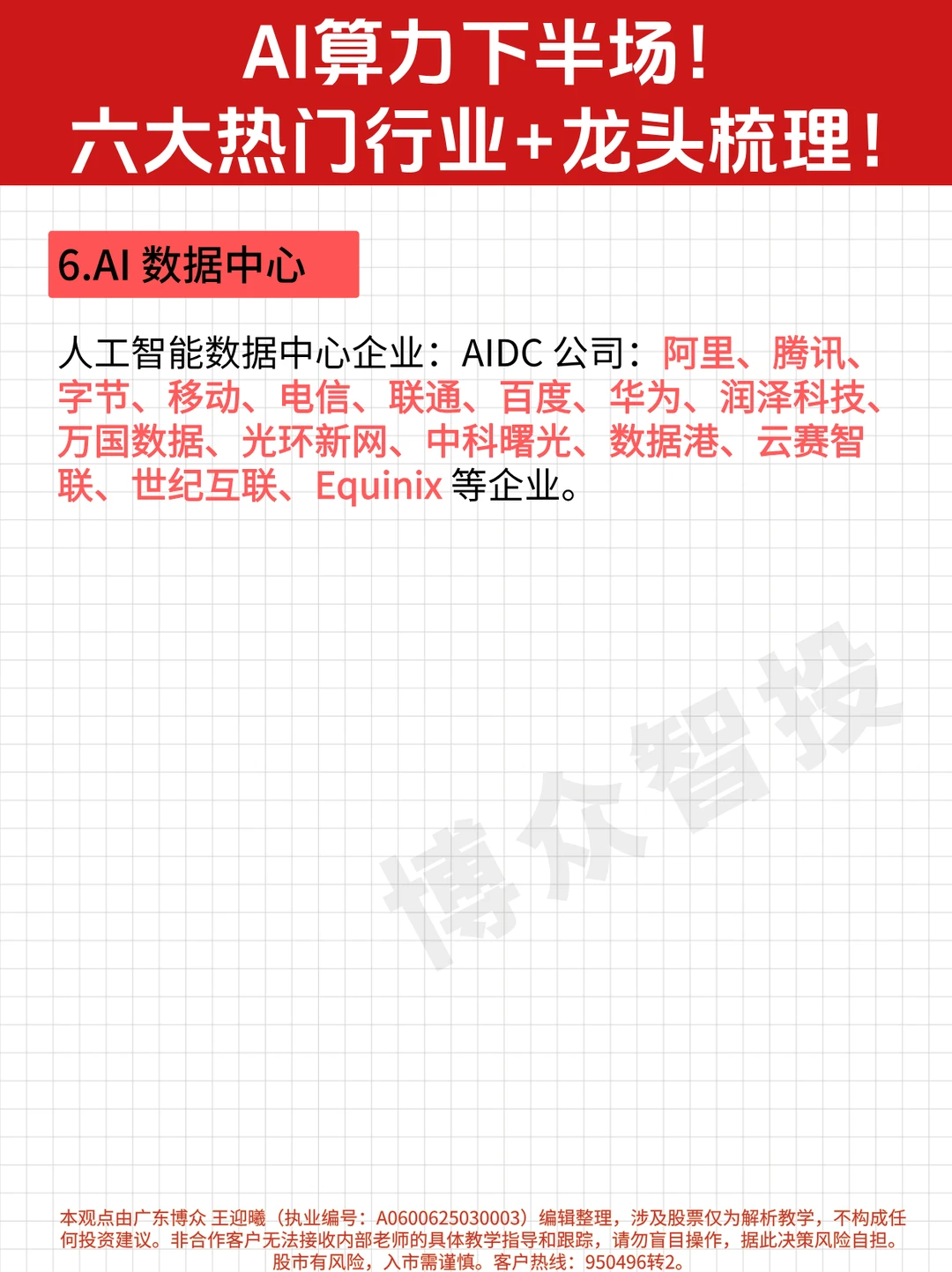 一篇吃透 AI 算力 6 大赛道 + 龙头企业
