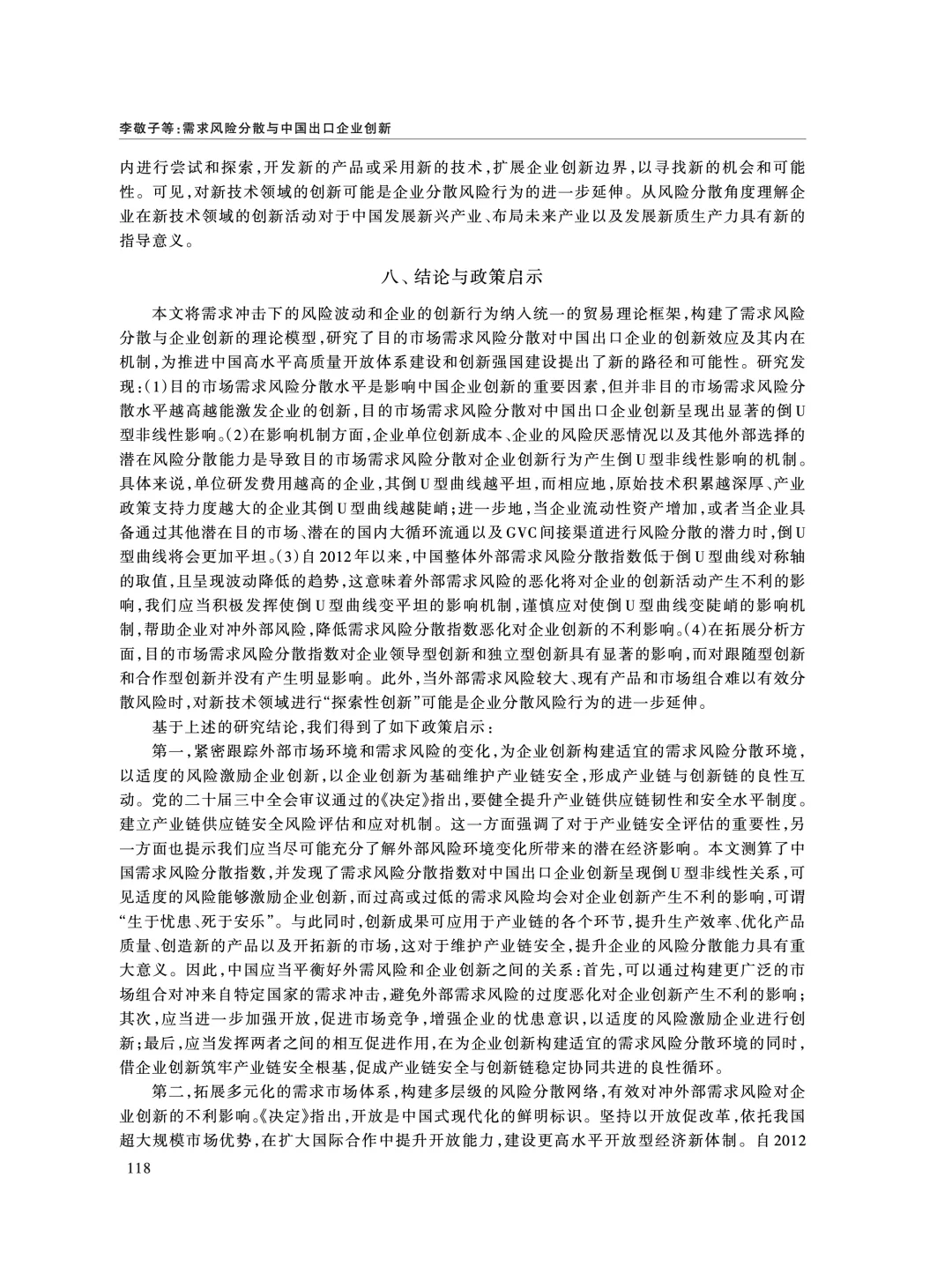 《经济研究》:外需风险分散影响企业创新