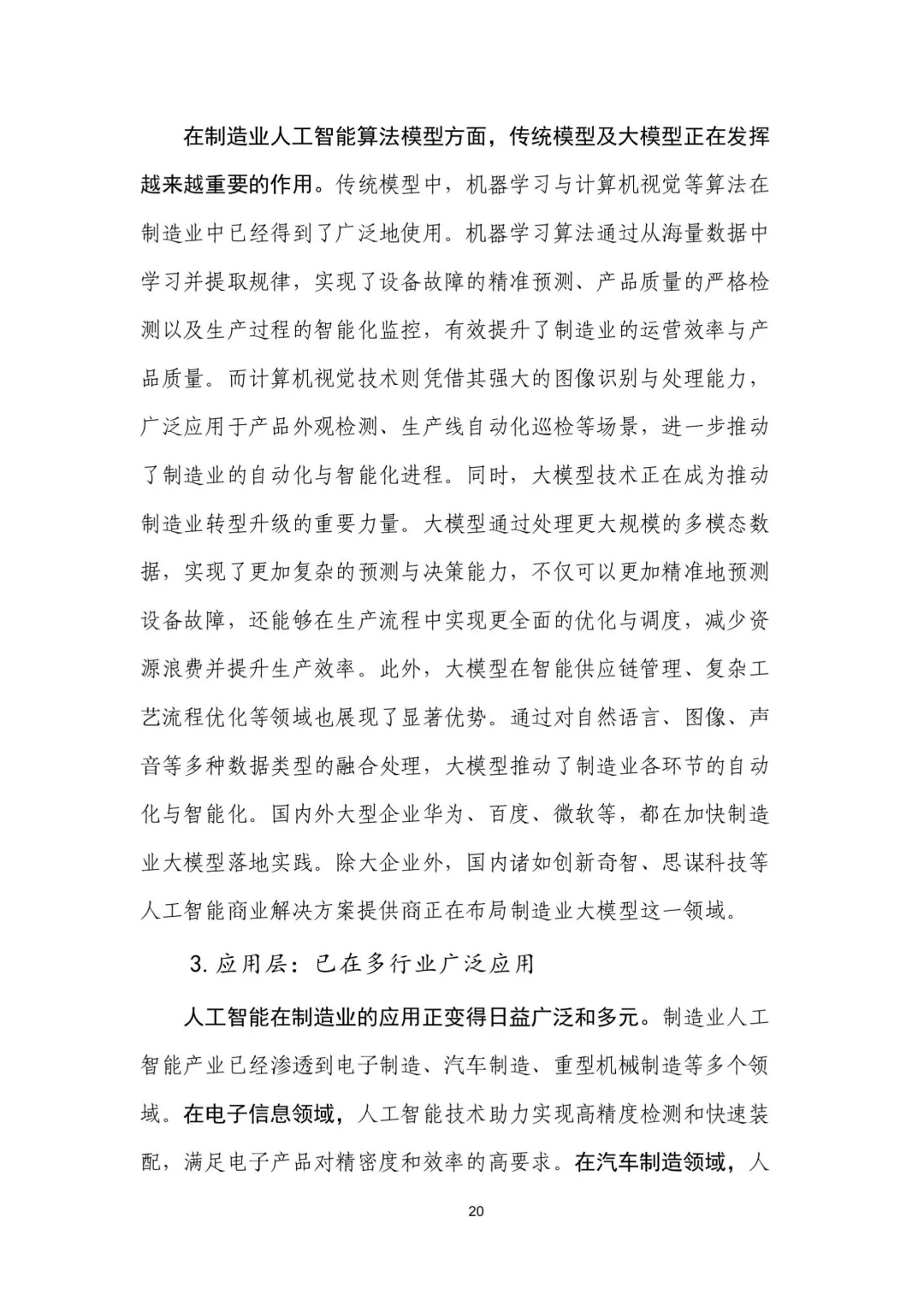 人工智能+制造业应用落地研报(二)
