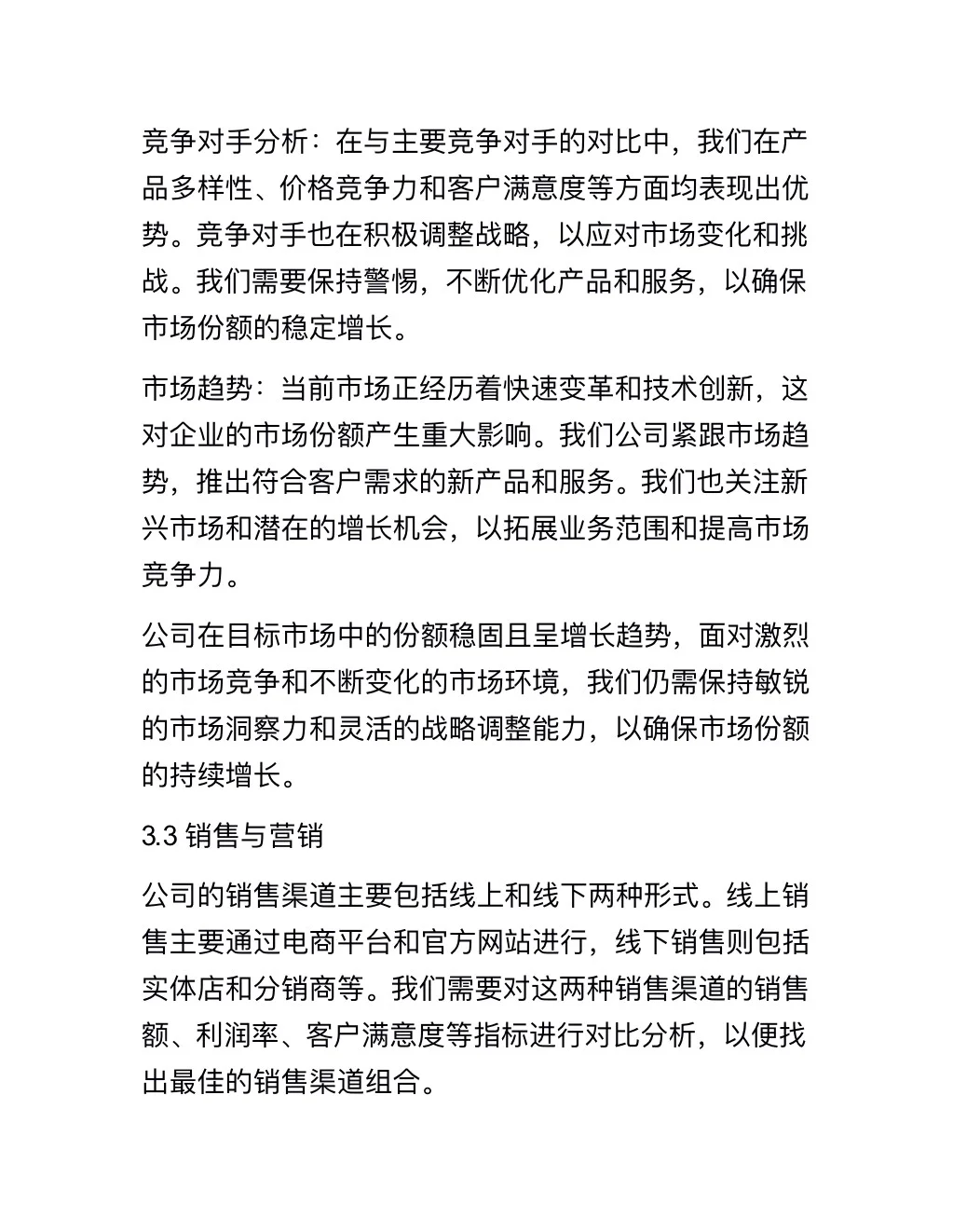 企业经营分析报告（完整版分享）
