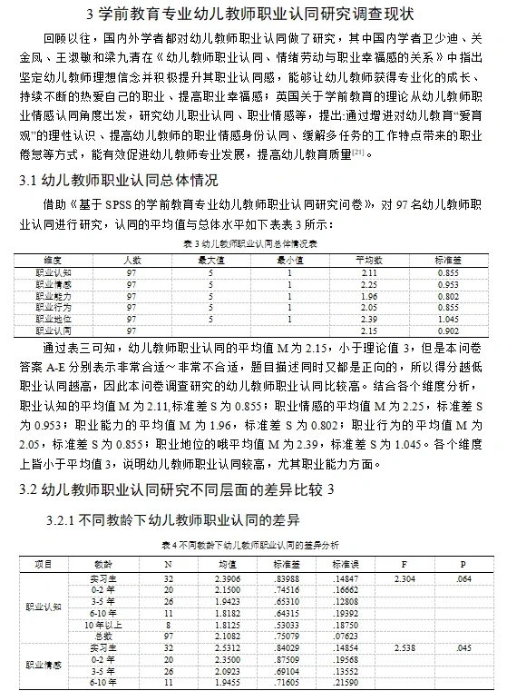 基于SPSS的学前教育专业的研究?