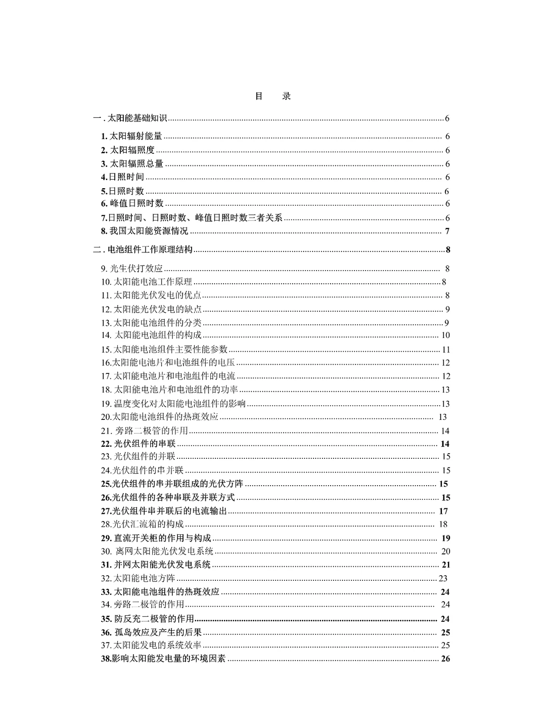 【光伏基础知识】光伏入门知识点总结103问