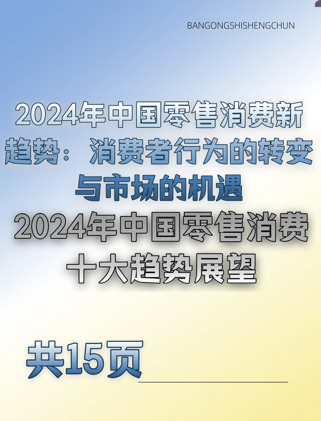 2024年中国零售消费新趋势