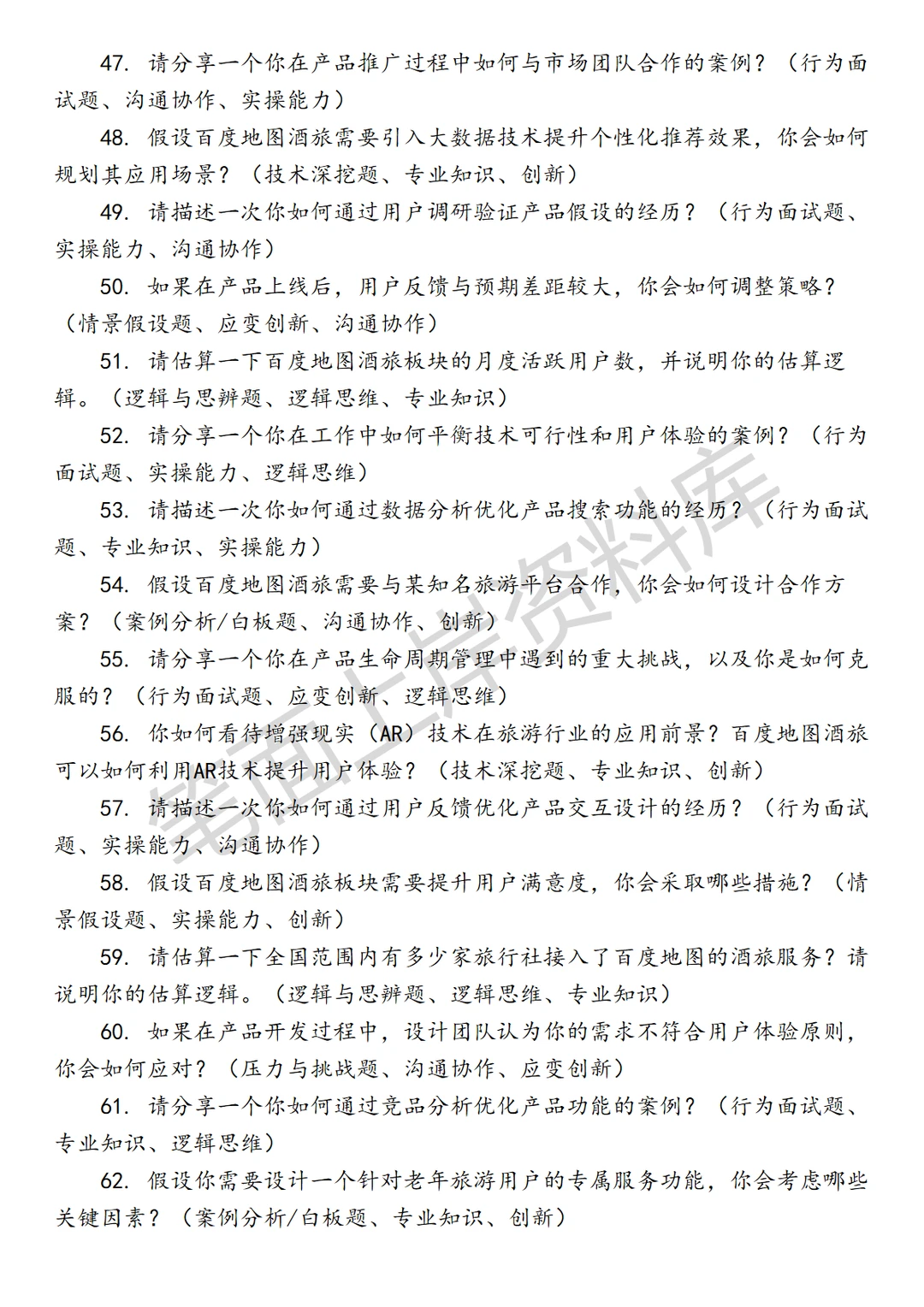百度地图酒旅产品经理