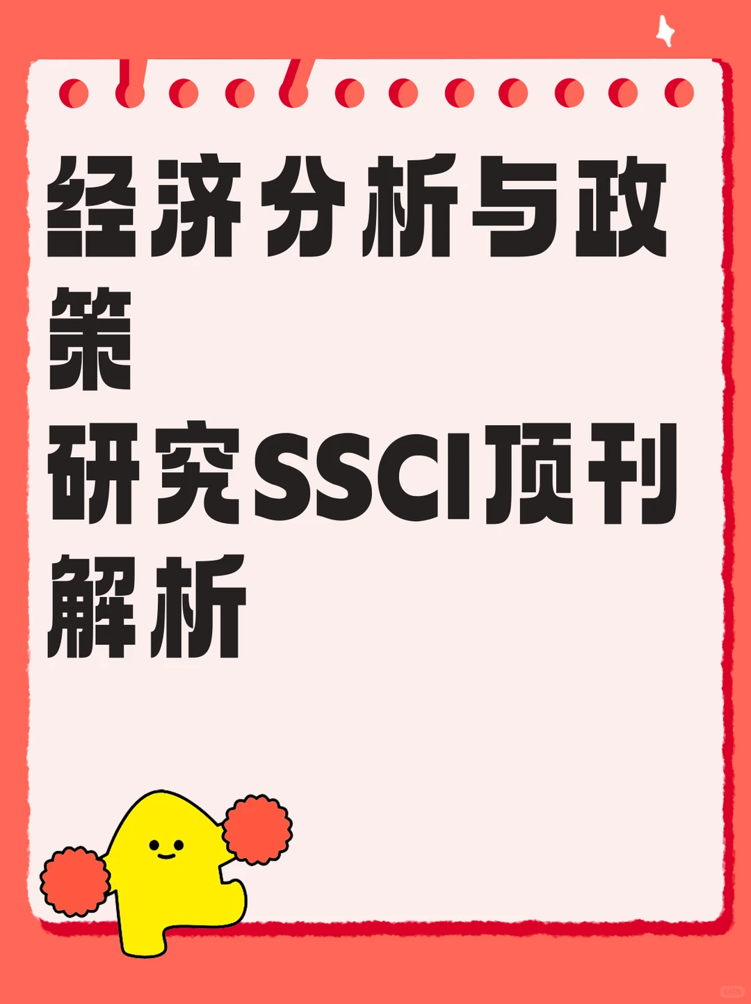 经济分析与政策研究SSCI顶刊解析