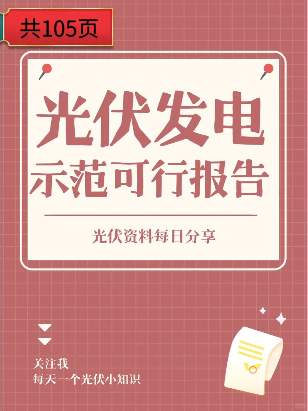 105页 | 光伏发电示范可行性报告，建议收藏