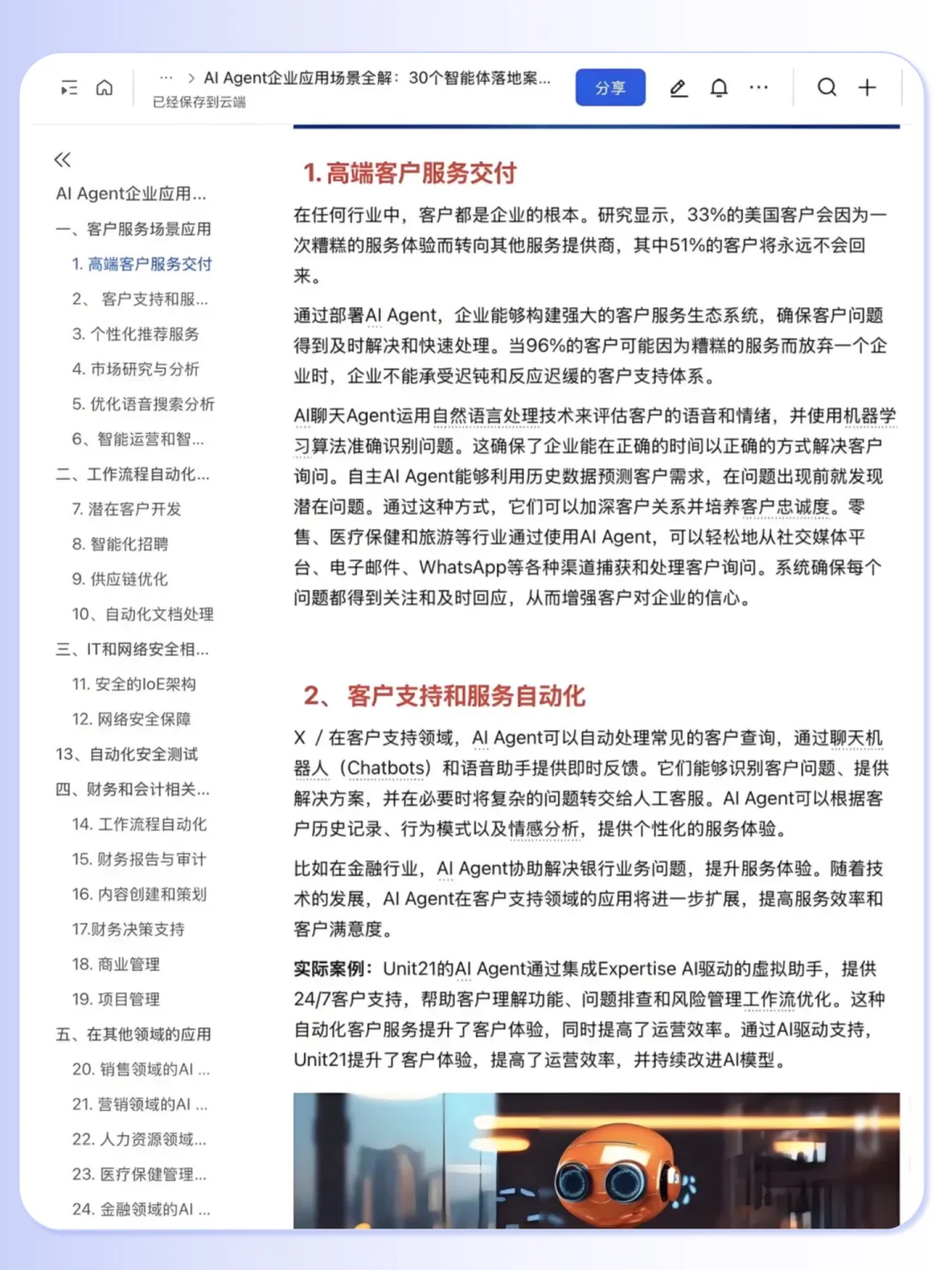 Al Agent 企业应用30个落地案例拆解?
