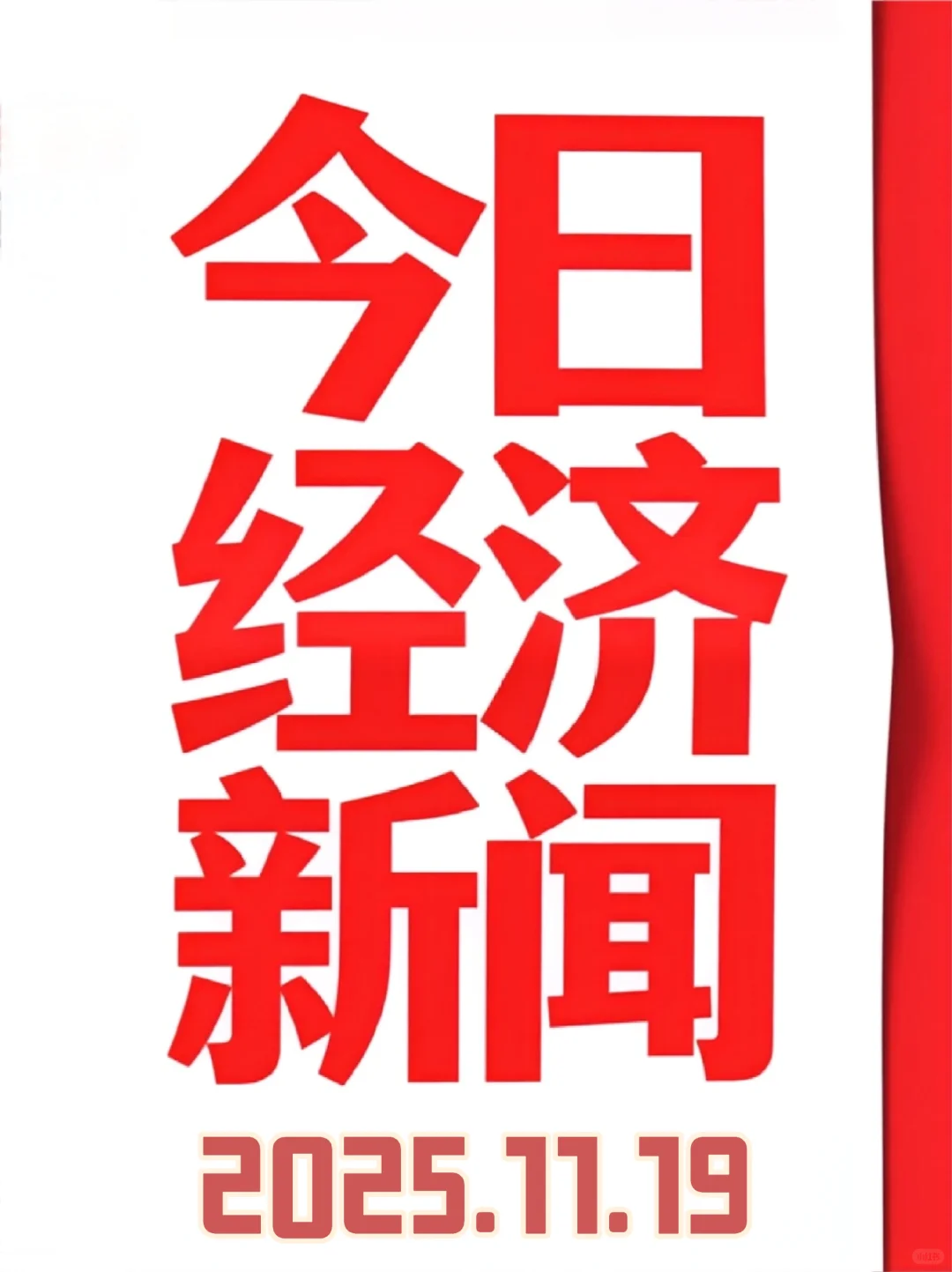 今日经济新闻（2025.11.19）