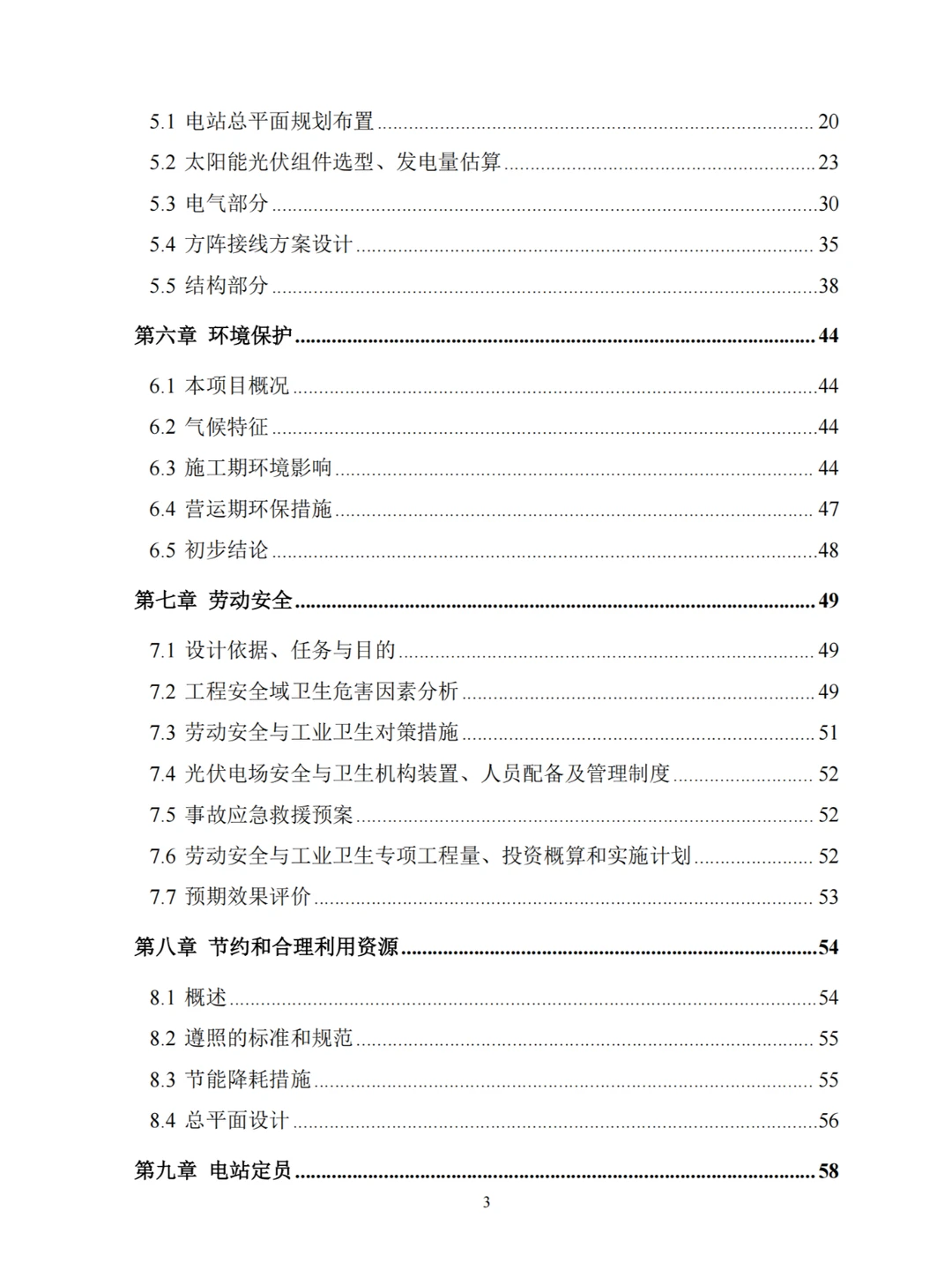 2.537MW分布式光伏电站项目可行性研究报告