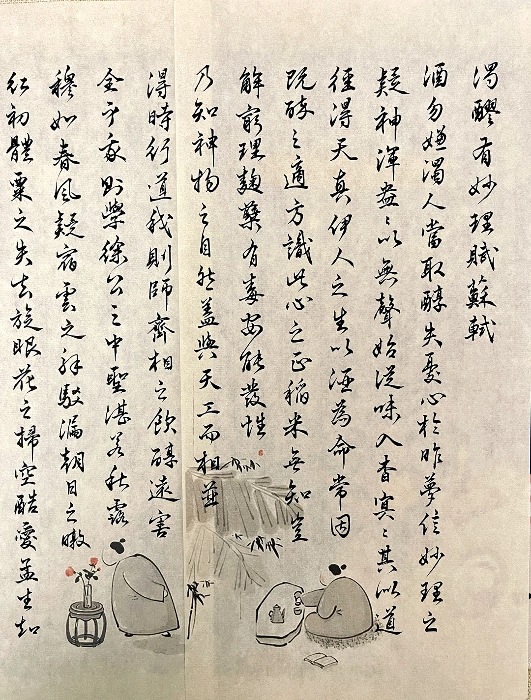 苏轼《浊醪有妙理赋》…酒勿嫌浊,人当取醇