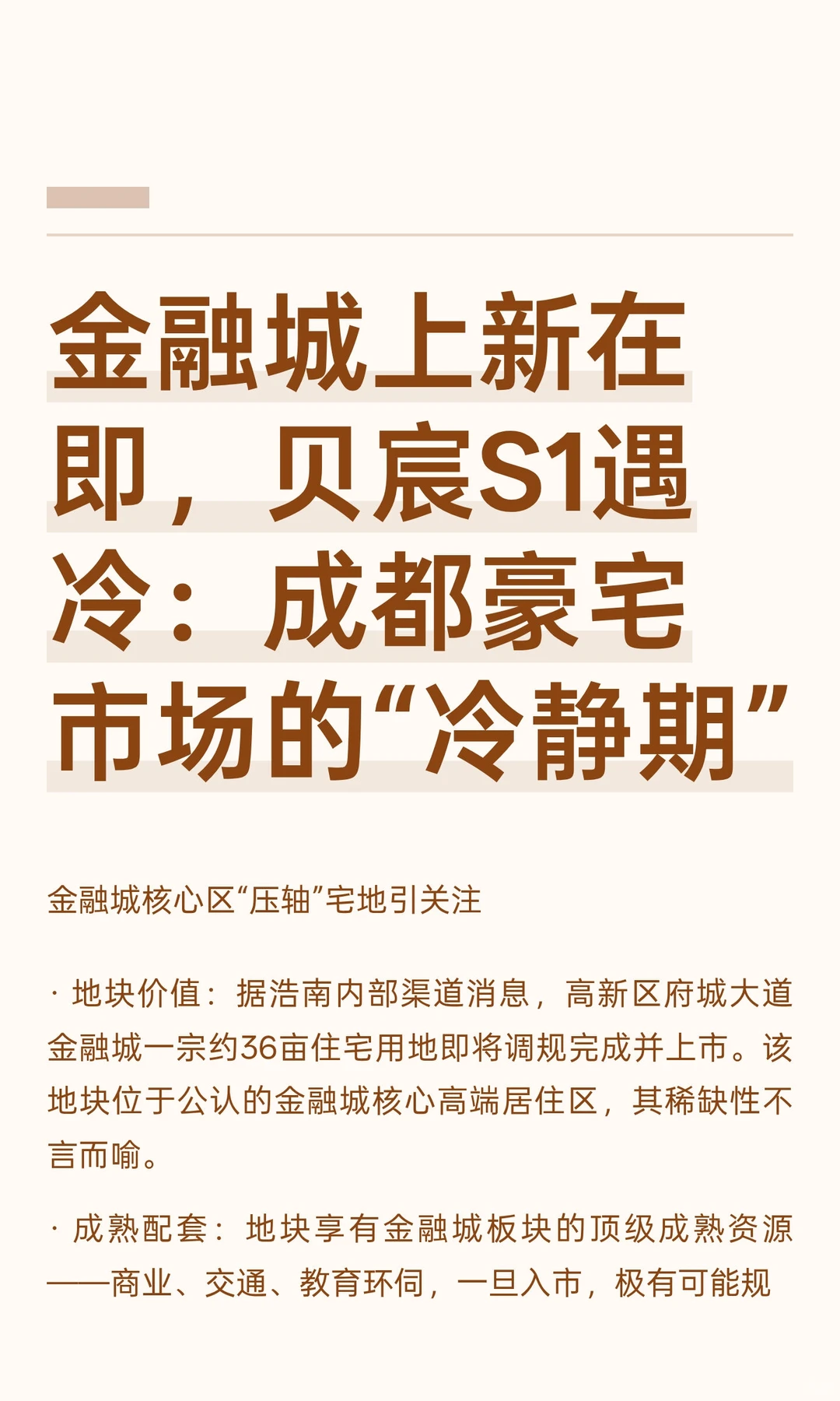 金融城上新在即，贝宸S1遇冷：成都豪宅市场