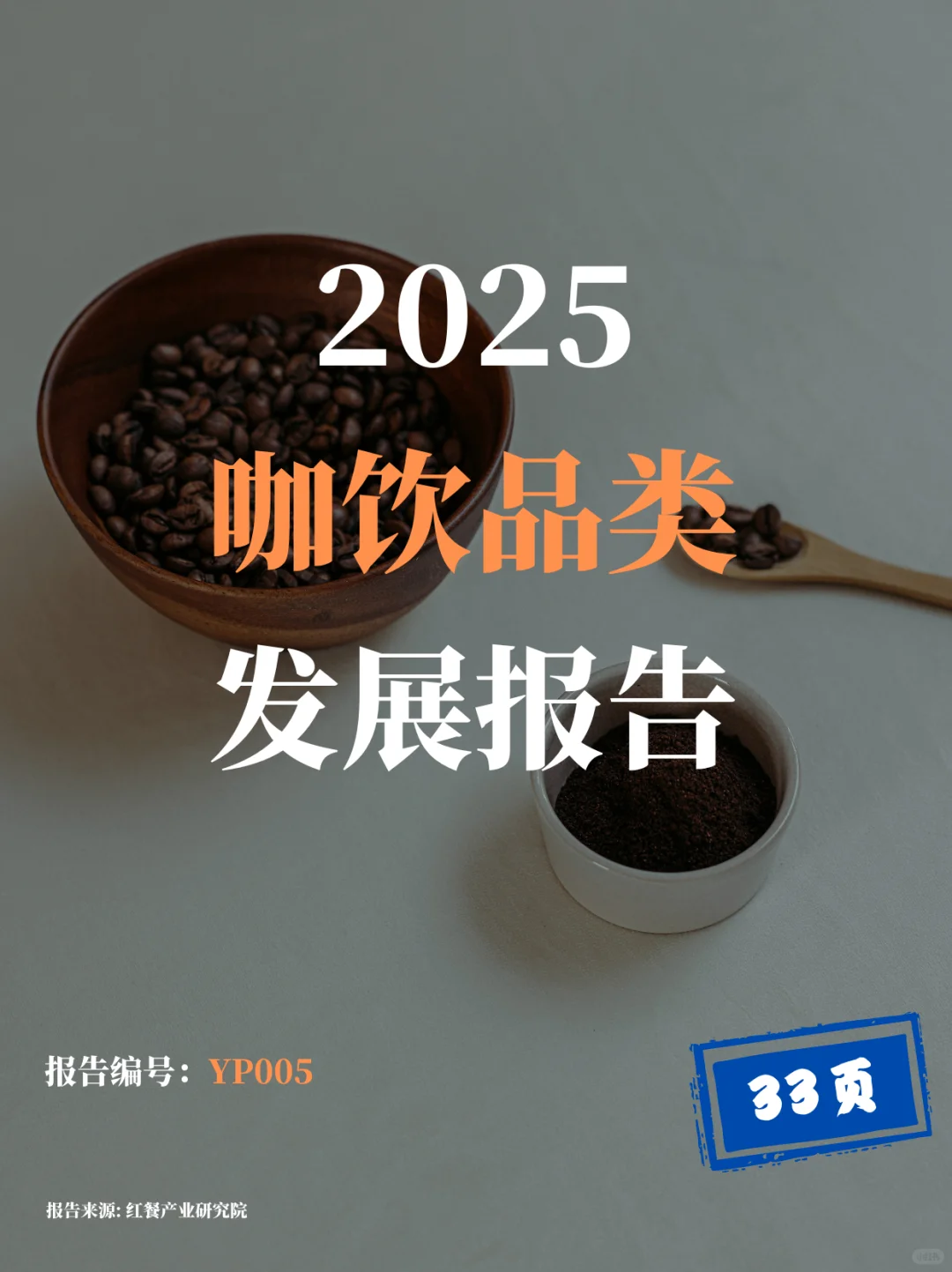 2025咖饮赛道趋势干货报告