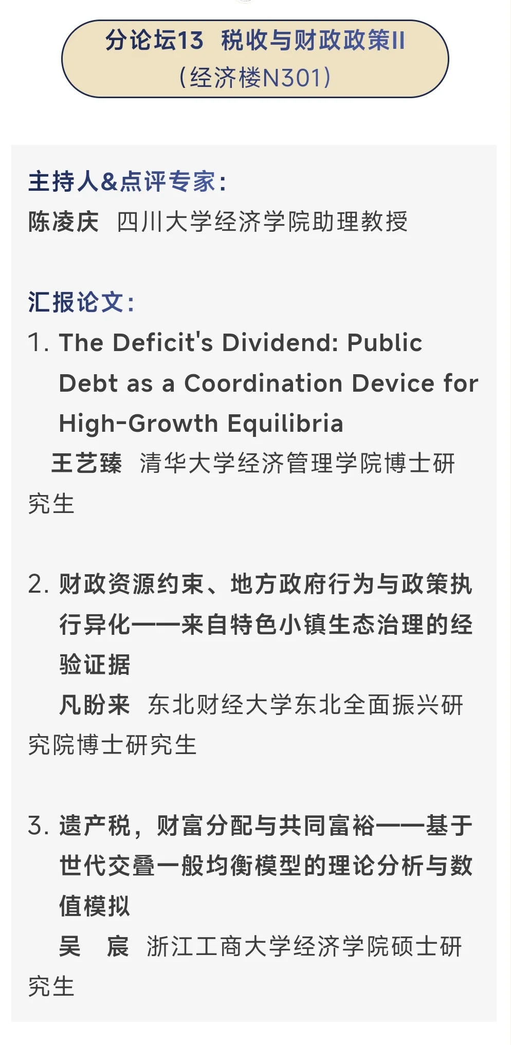 从今年应用经济学博士论坛看到的创新方向