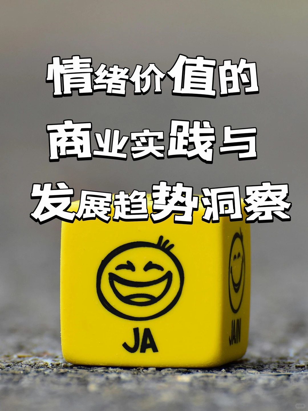 情绪价值的商业实践与发展趋势洞察报告