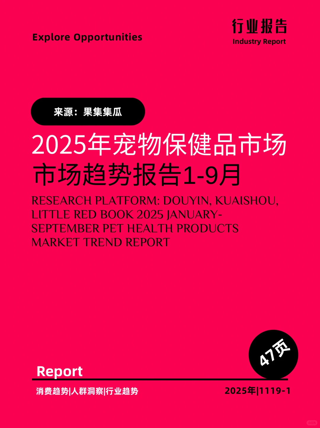 2025年宠物保健品市场趋势报告1-9月