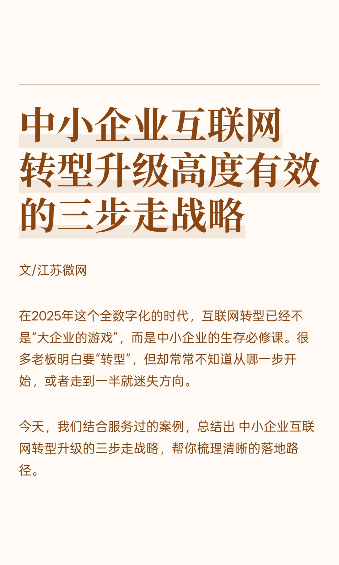 中小企业互联网转型升级高度有效的三步走