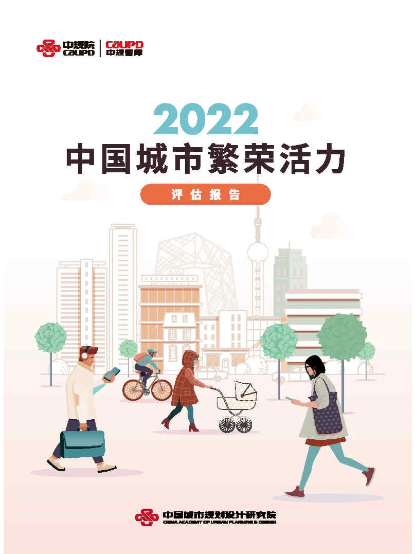 专业报告,2022中国城市繁荣活力评估报告!