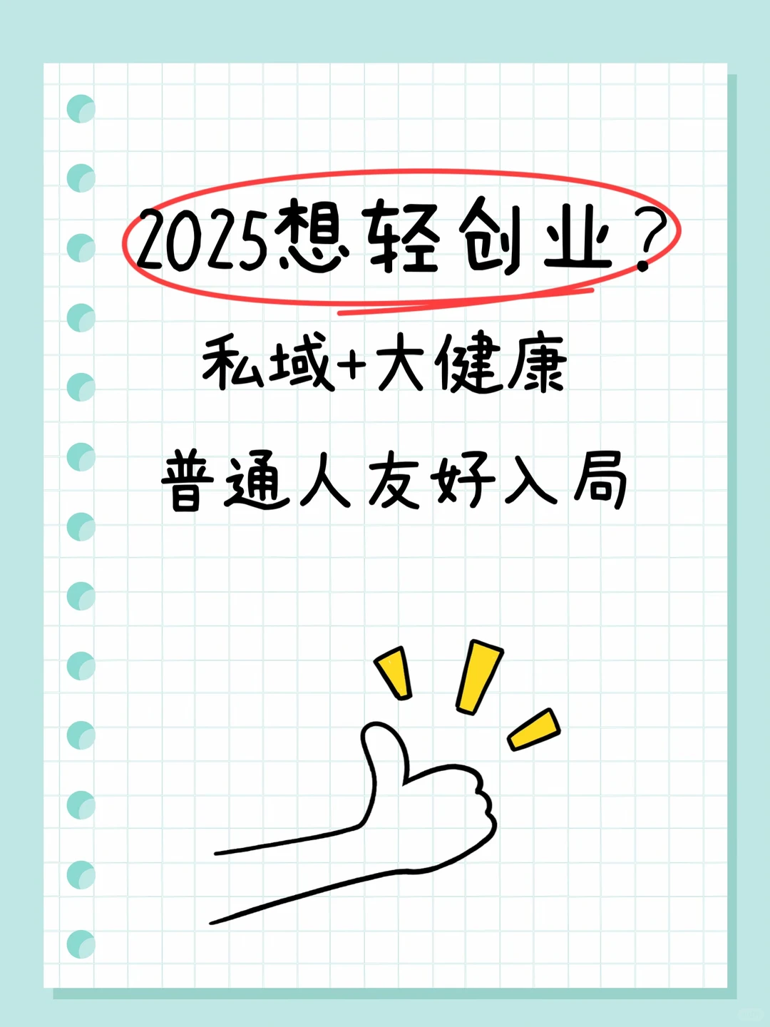 2025想轻创业?私域+大健康,普通人友好入局