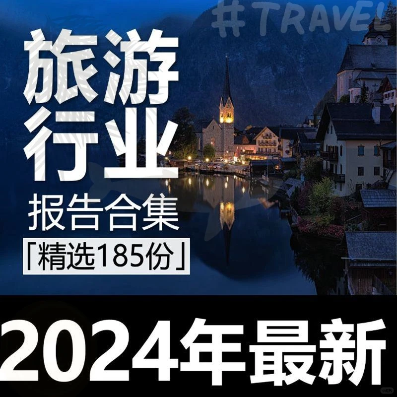 旅游行业市场研究报告