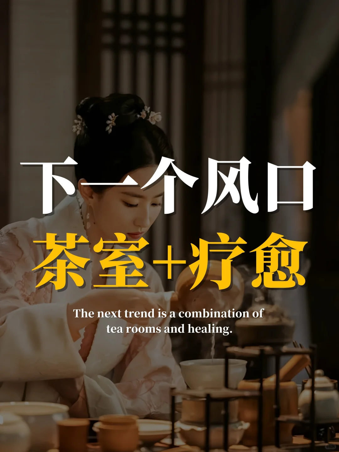 2025年茶室➕艺术疗愈,怕是会火?