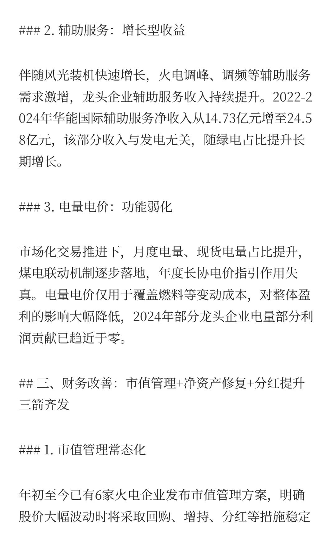 火电行业变革分析