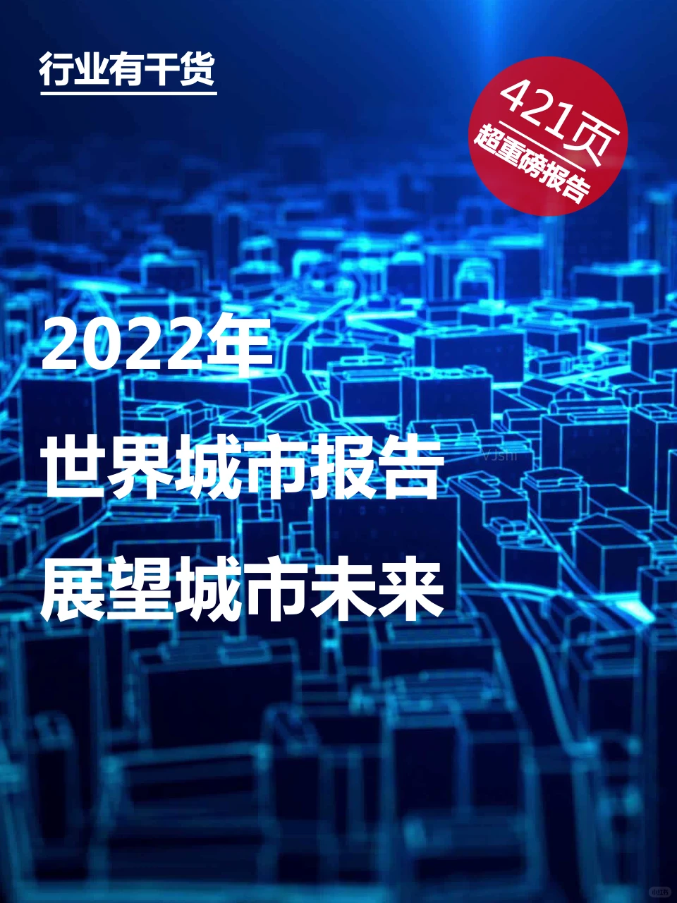421页 | 2022年世界城市报告: 展望城市未来