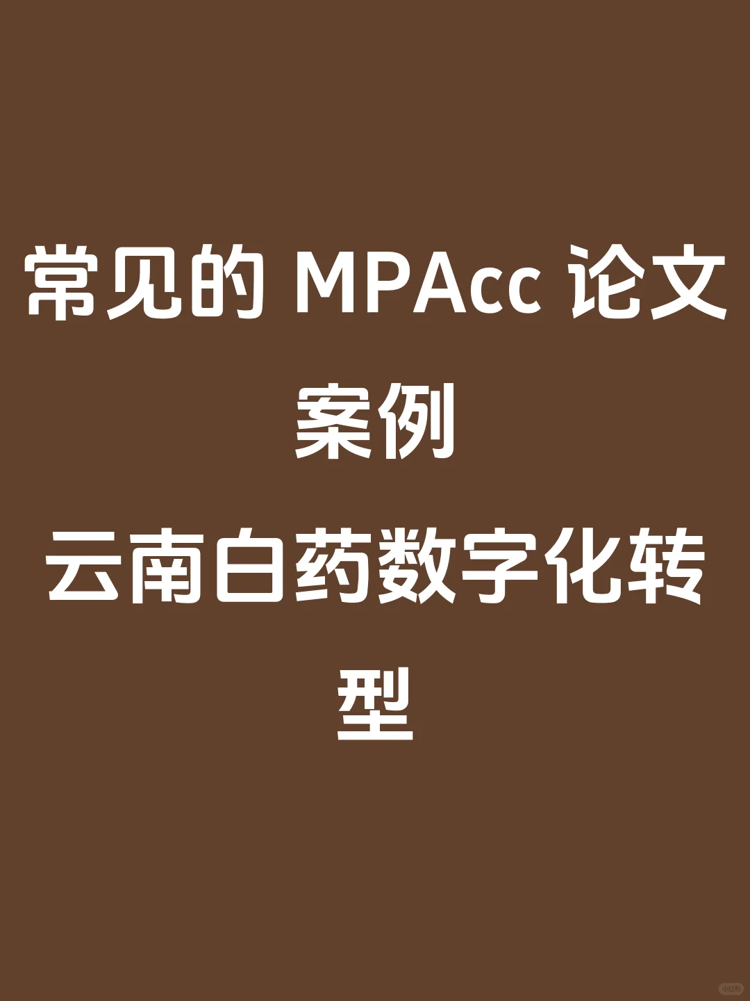 常见的 MPAcc 论文案例—云南白药数字化转型