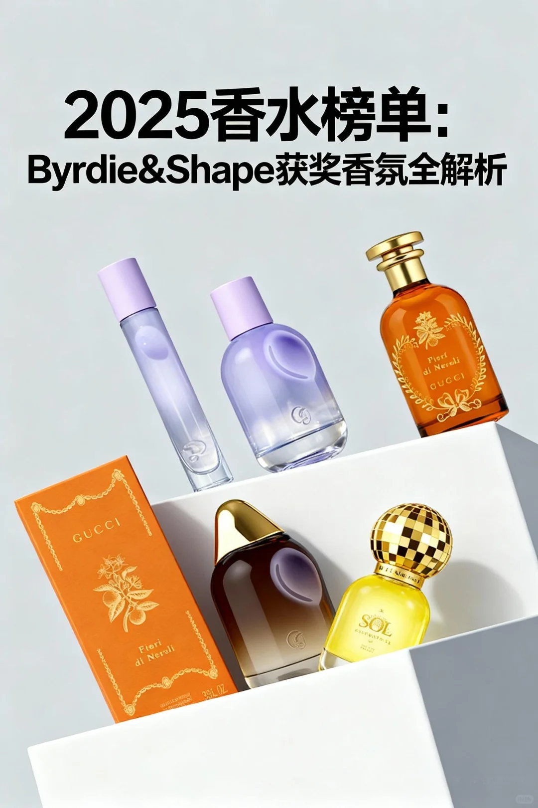 2025香水榜单:Byrdie&Shape获奖香氛全解析