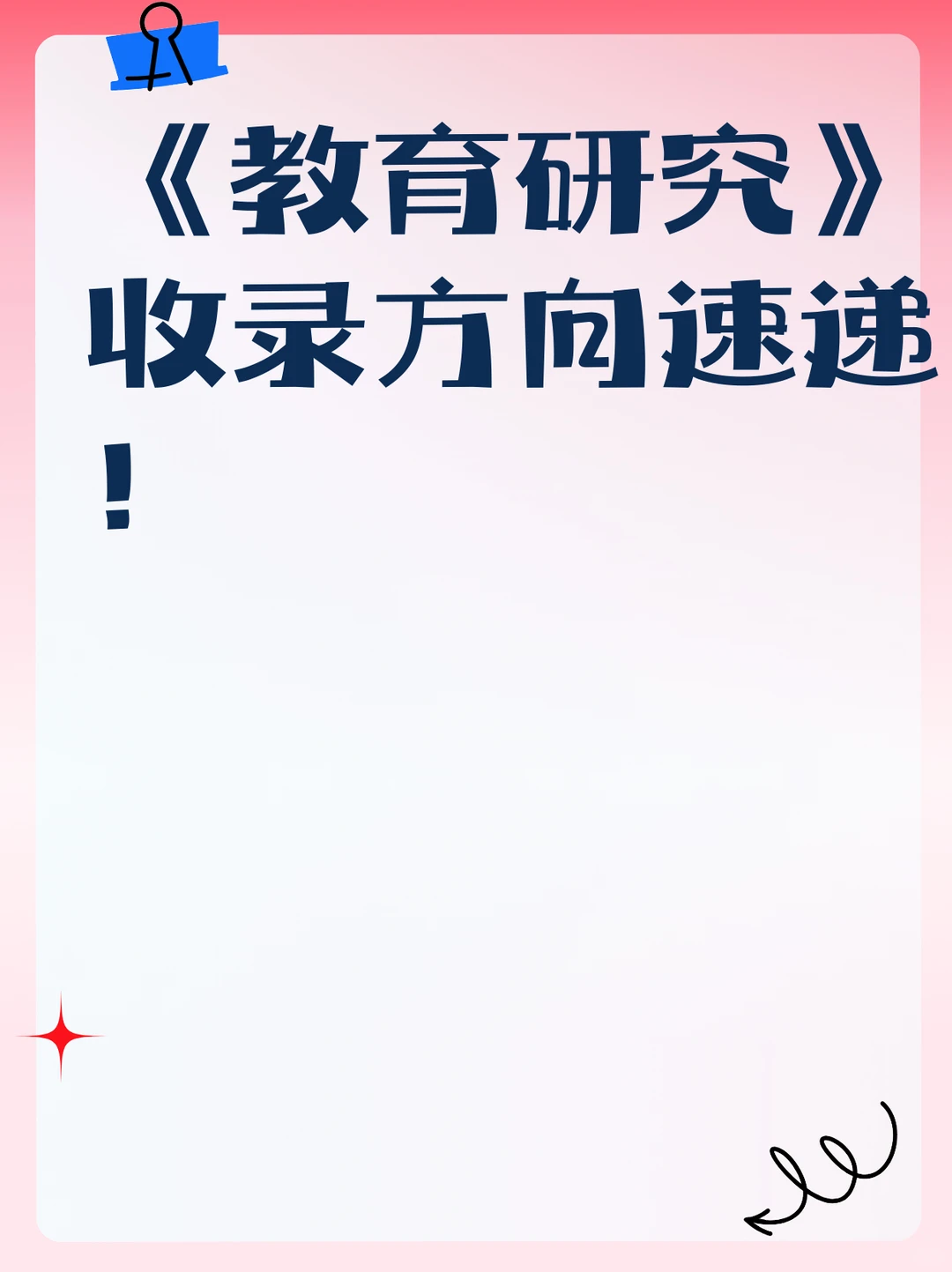 《教育研究》收录方向速递！