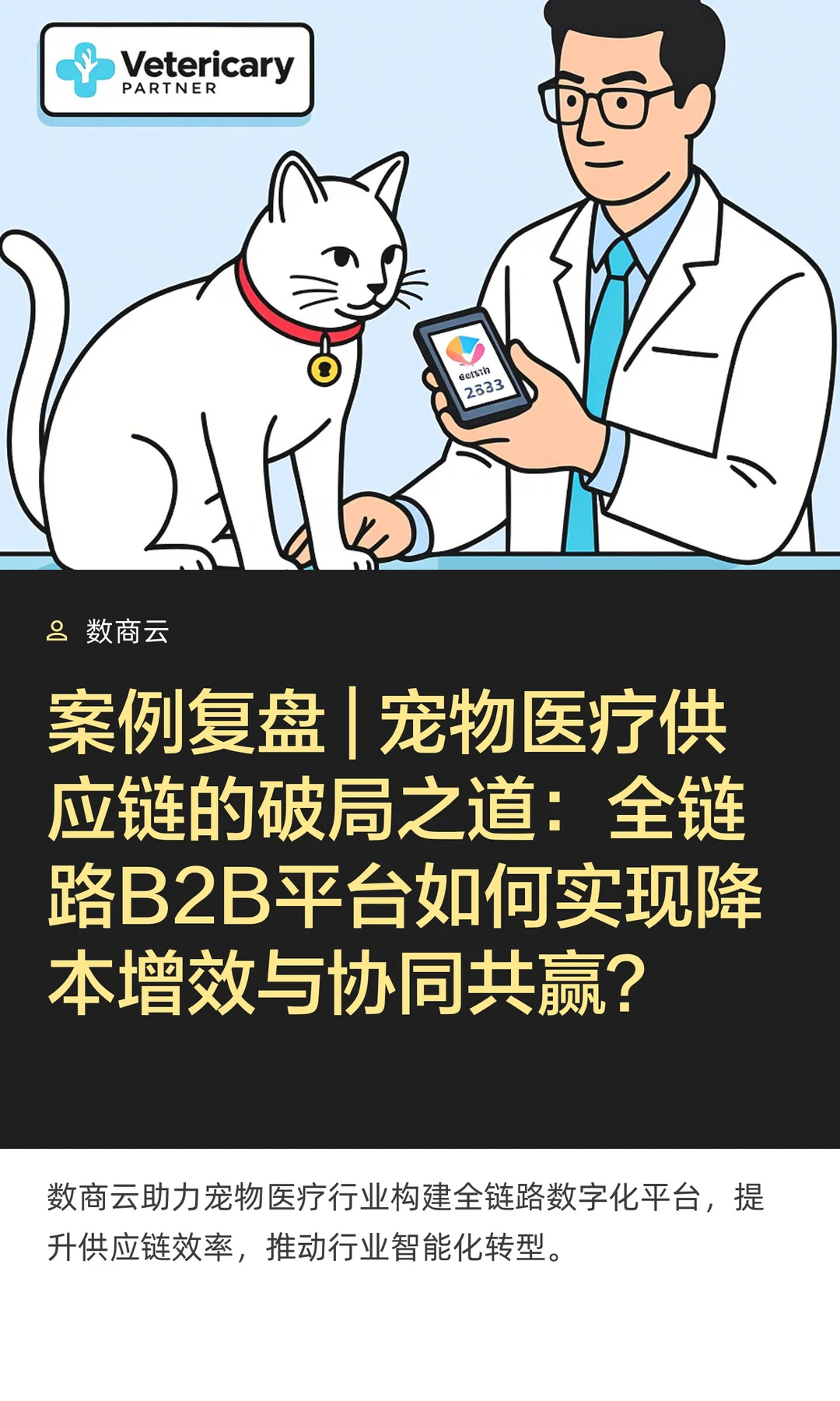 案例复盘 | 宠物医疗供应链的破局之道