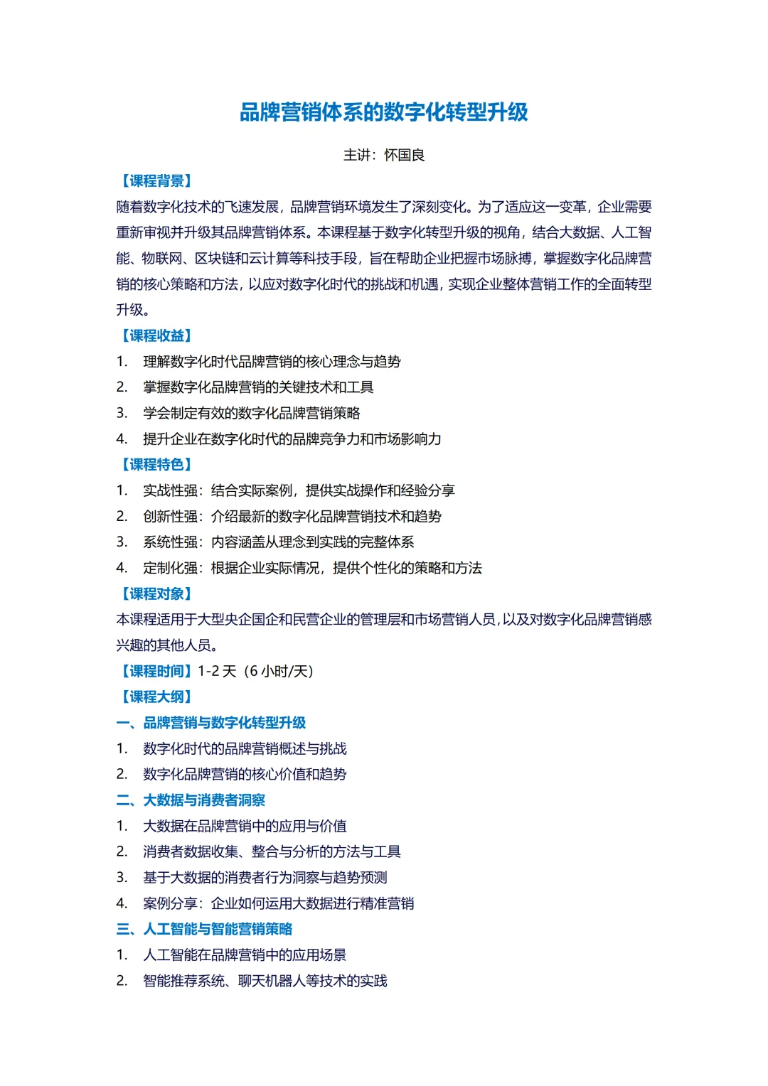 品牌营销体系的数字化转型升级丨企业内训