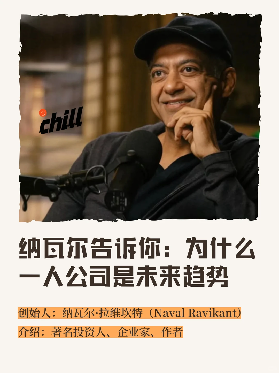 纳瓦尔10年前就说过“一人公司是未来趋势”