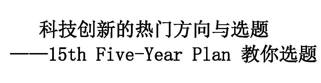 从十五五规划建议中找科技创新经济学选题
