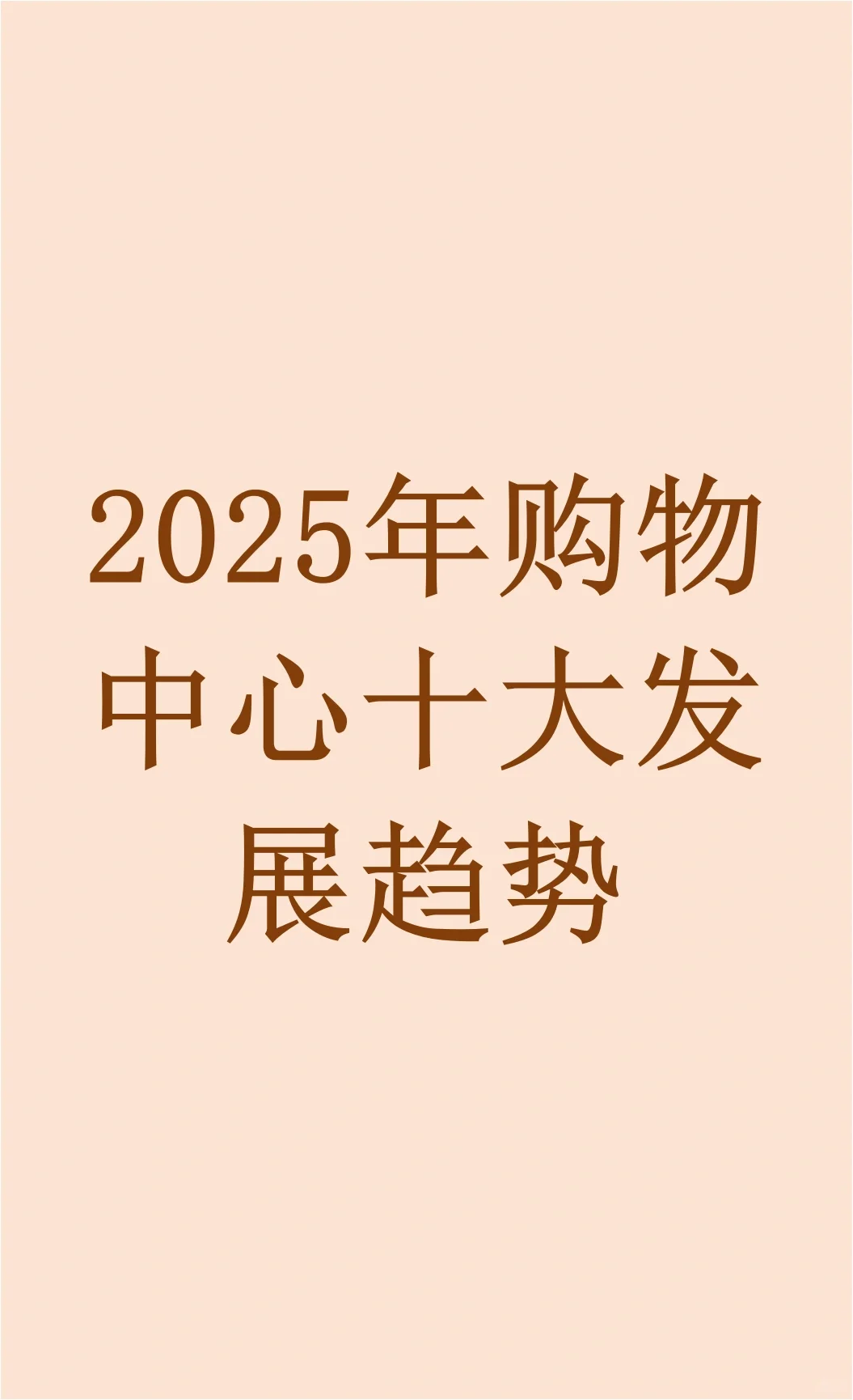 2025年购物中心十大发展趋势