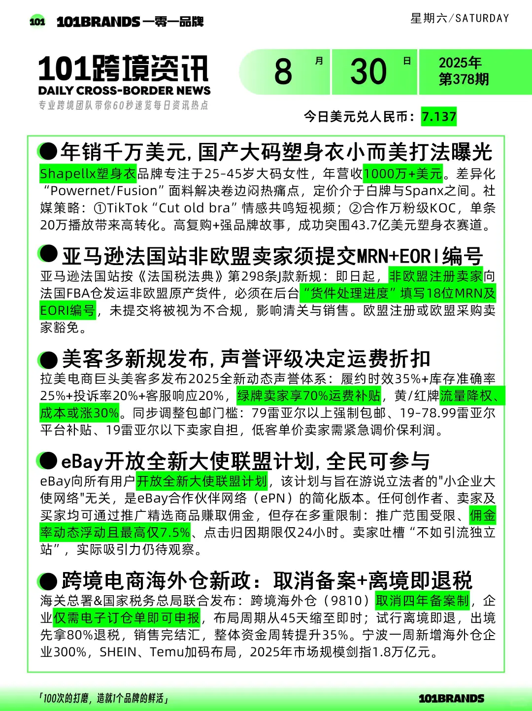 8.30跨境电商新闻抢先看