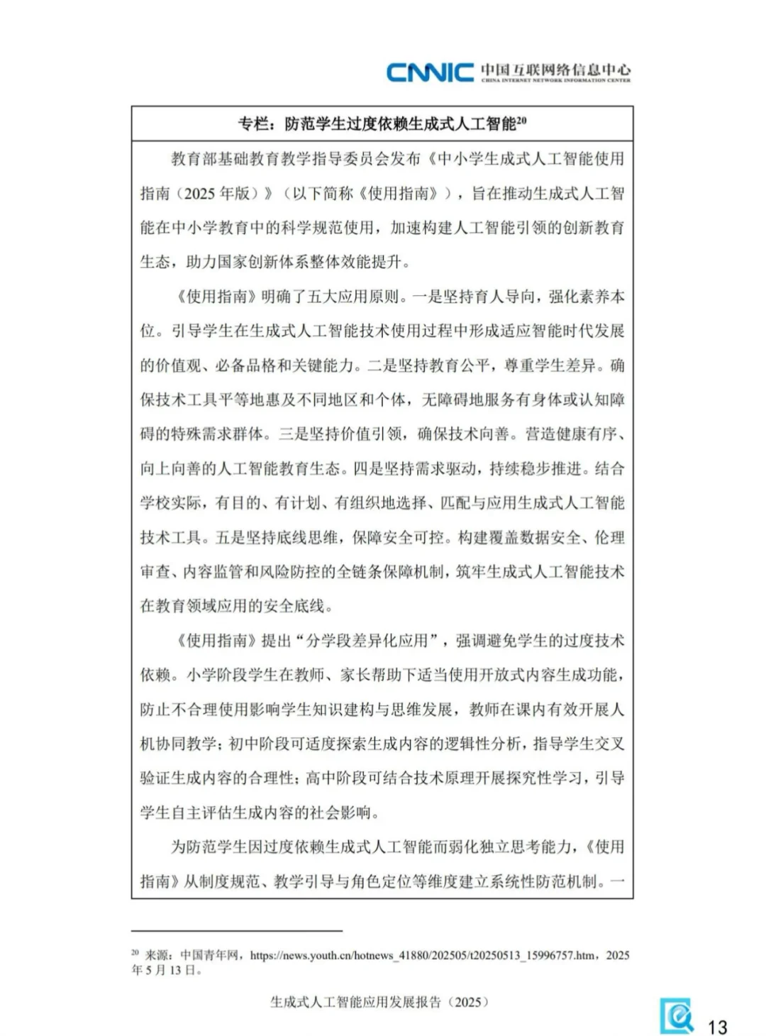 《生成式人工智能应用发展报告》文件分享