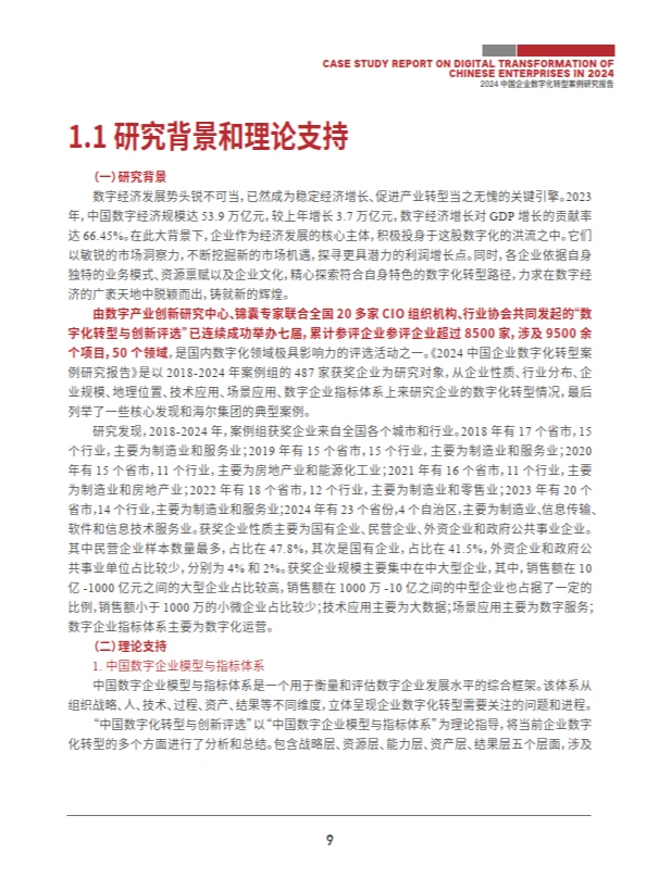 2024中国企业数字化转型案例研究报告