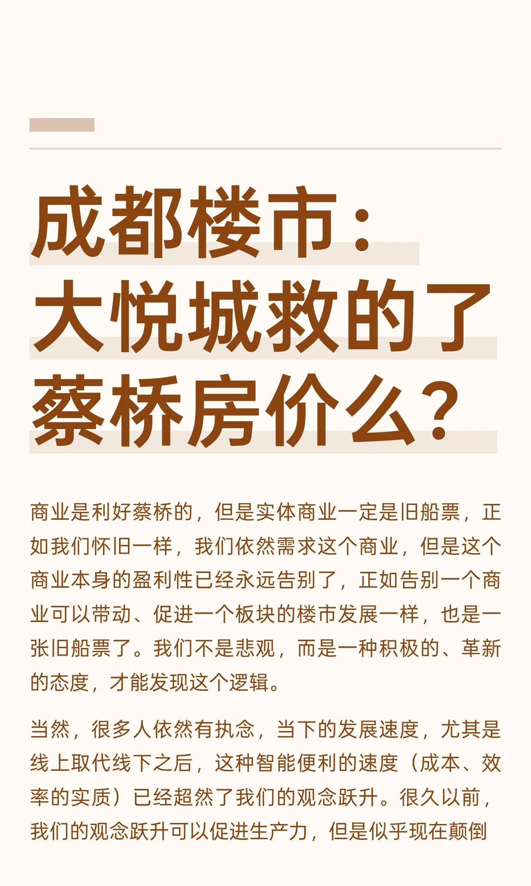 成都楼市：大悦城救的了蔡桥房价么？