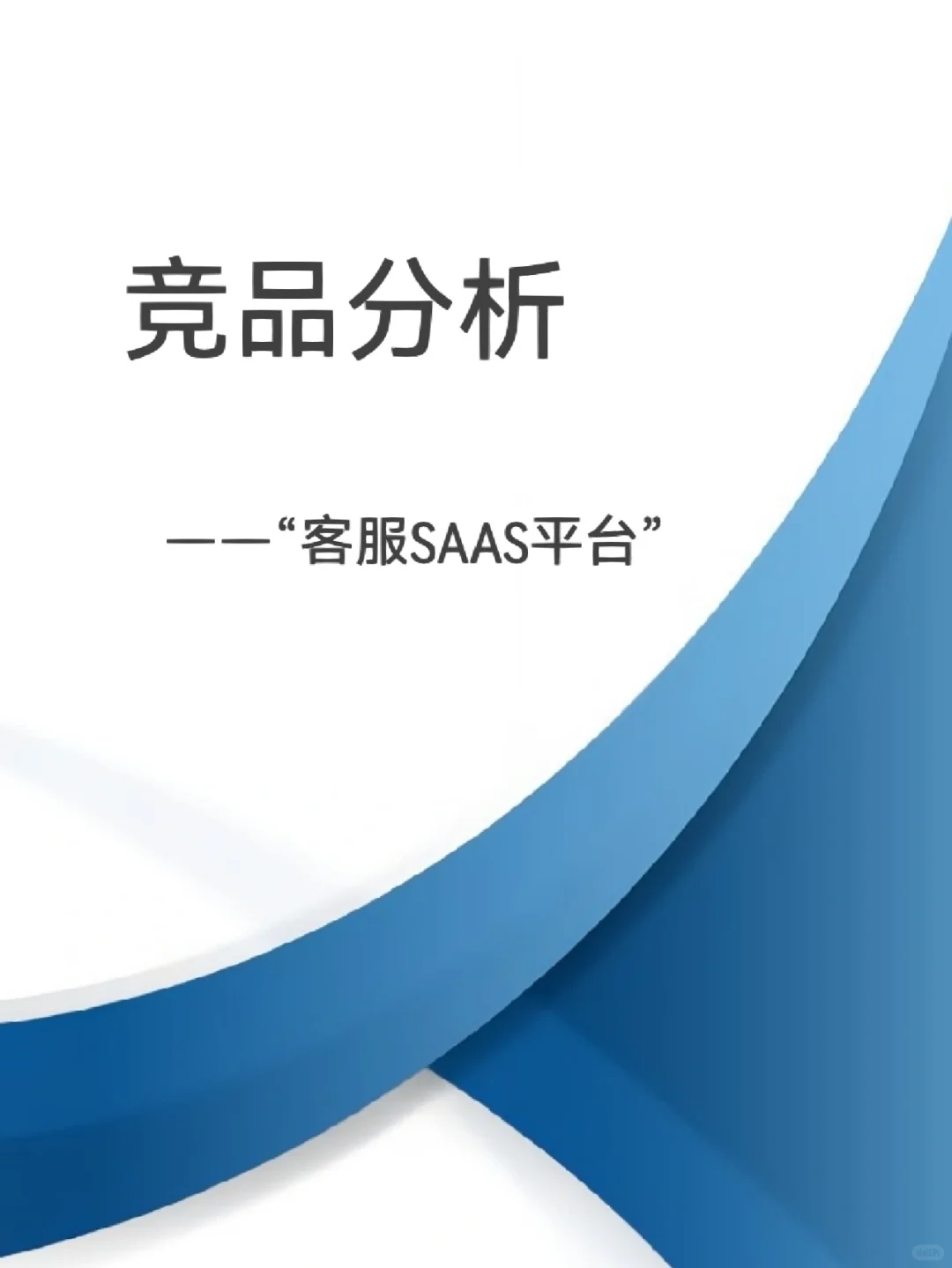 SaaS平台竞品分析报告|B端产品经理必备干货