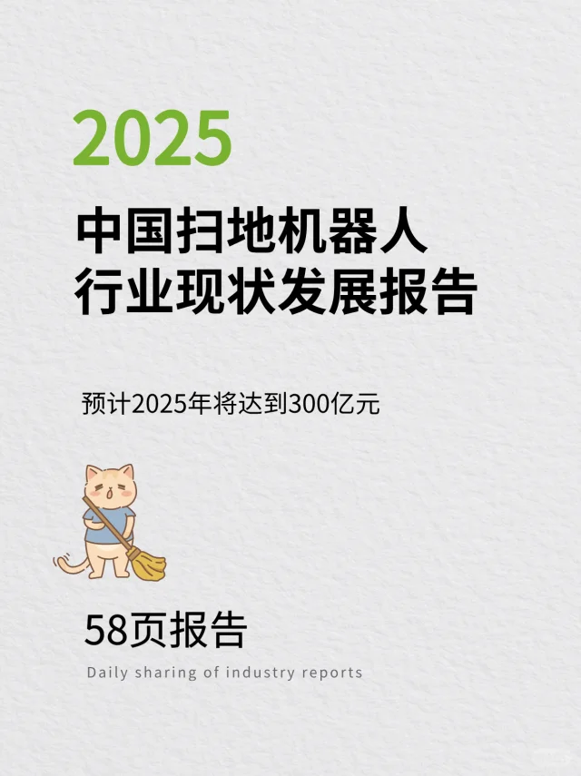2025中国扫地机器人行业现状发展报告