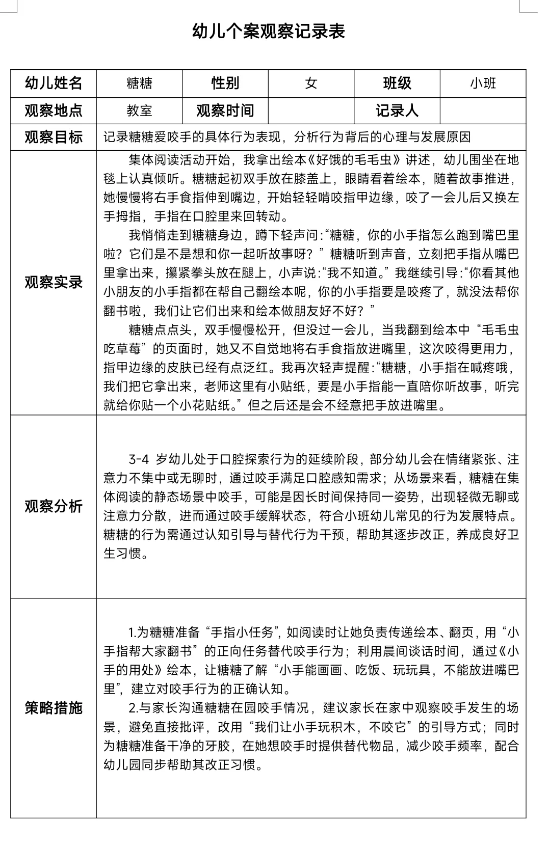 幼儿园个案观察记录！！！
