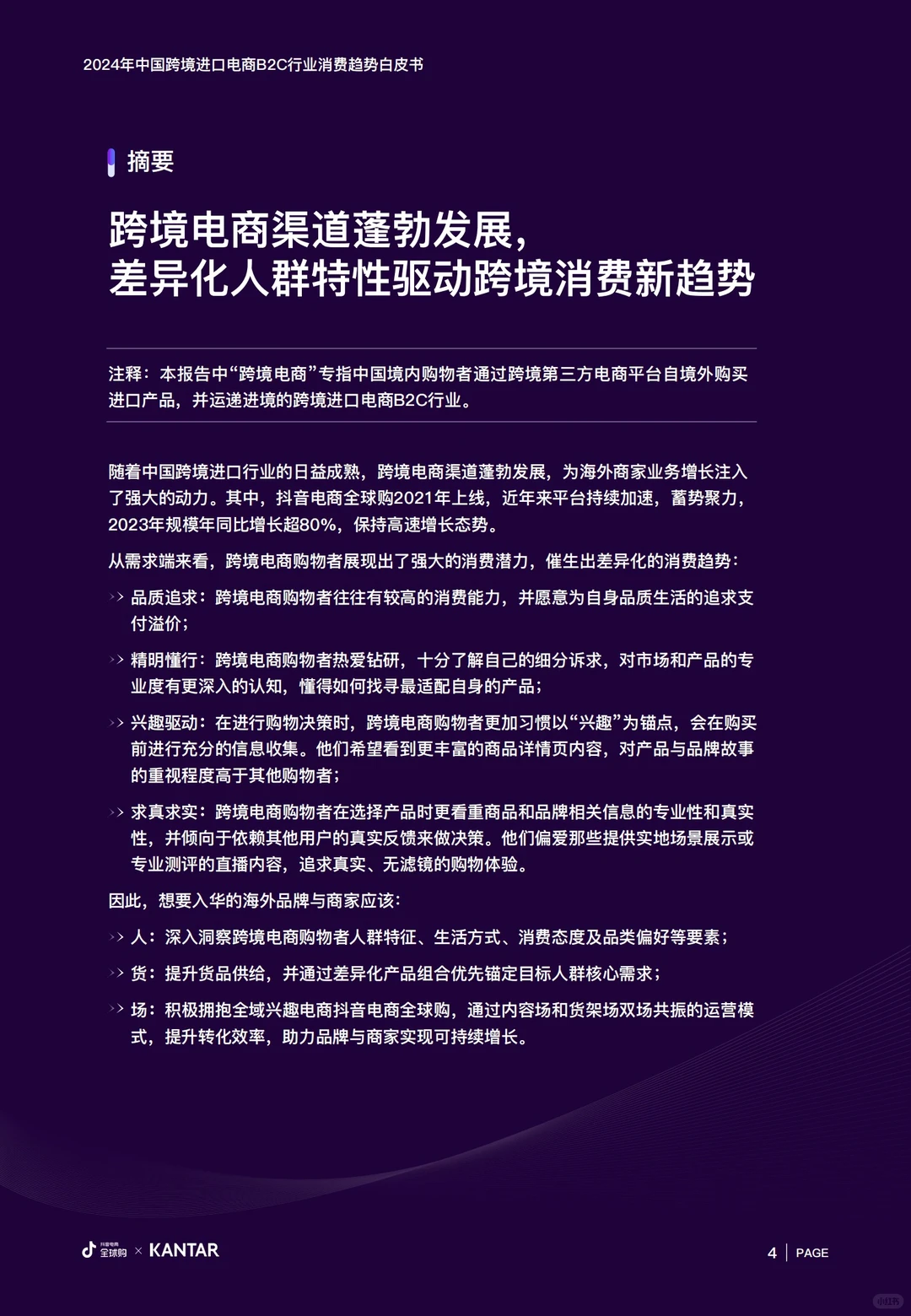 2024跨境进口电商B2C行业消费趋势