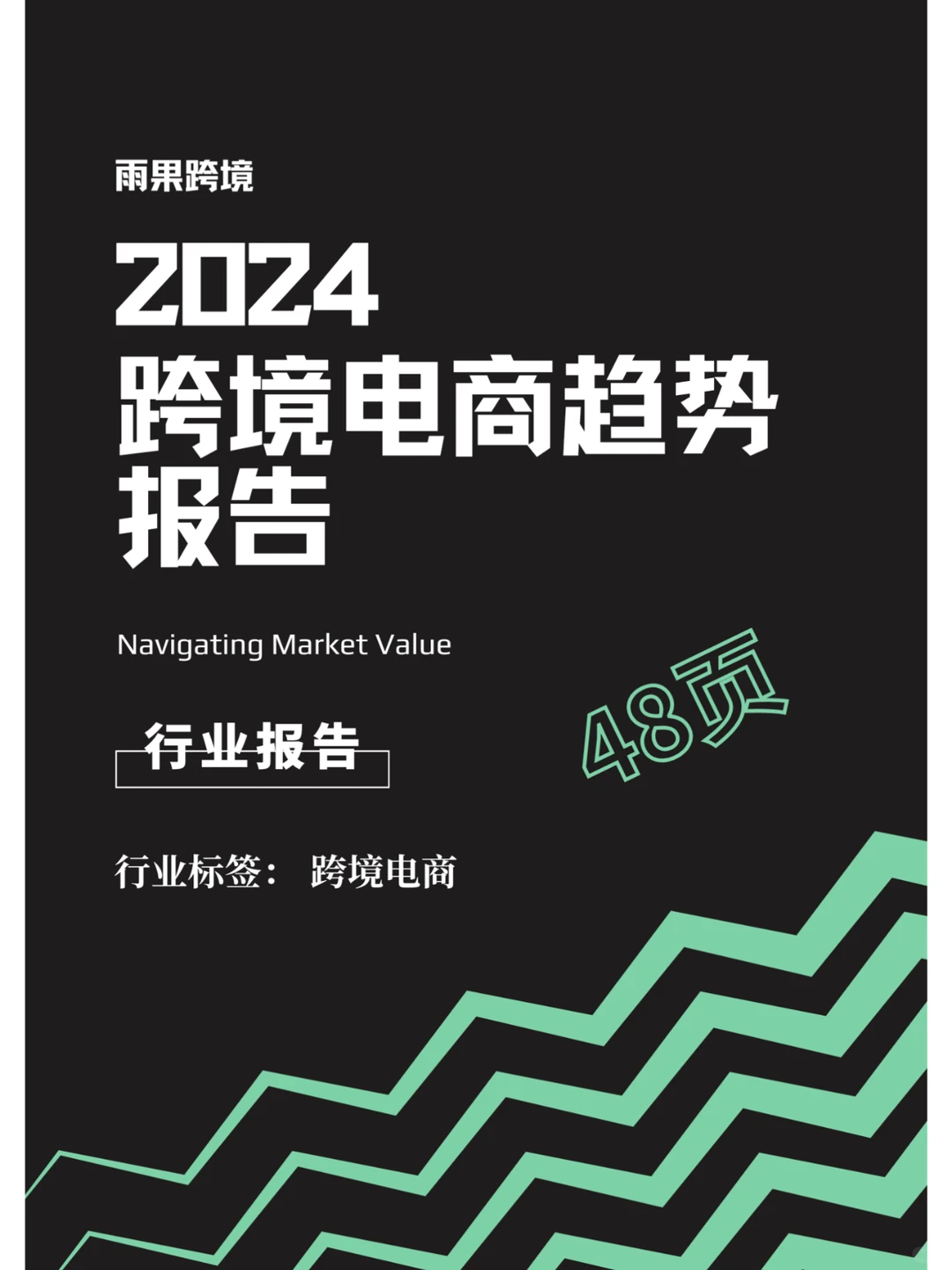 行业报告 | 跨境电商趋势报告