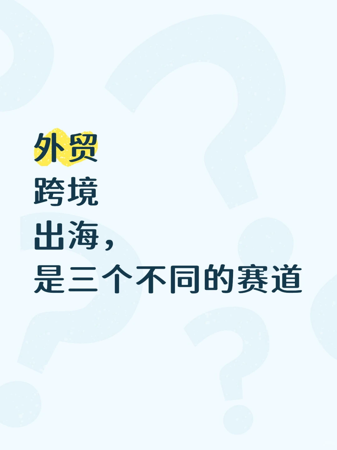 外贸、跨境、出海，是三件事情
