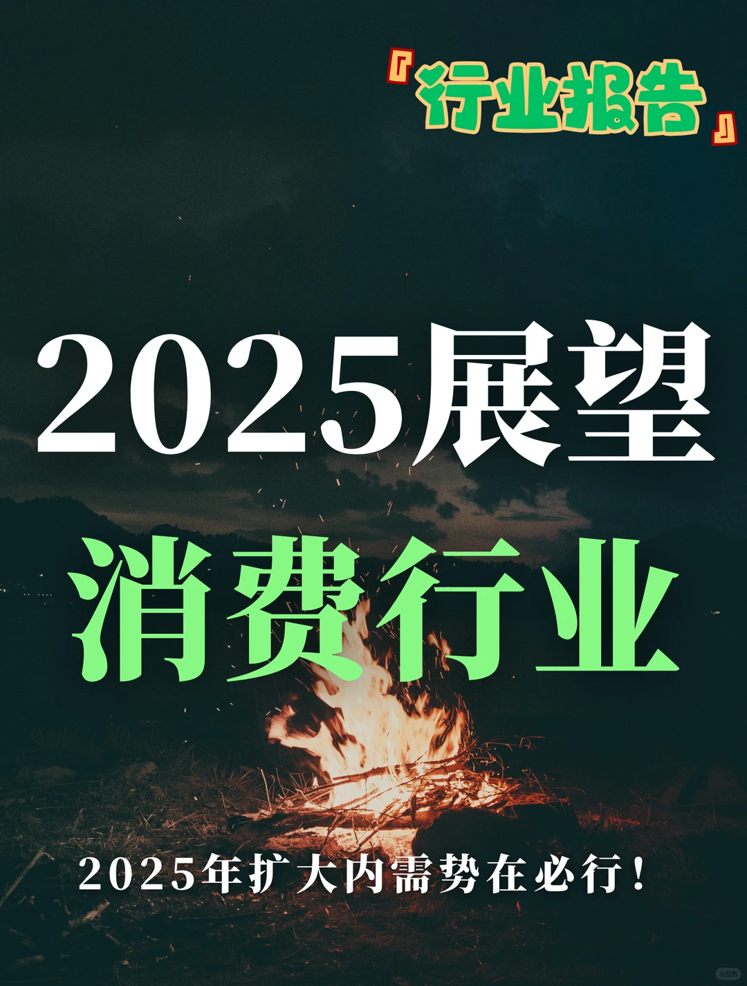 68页报告｜2025消费行业展望