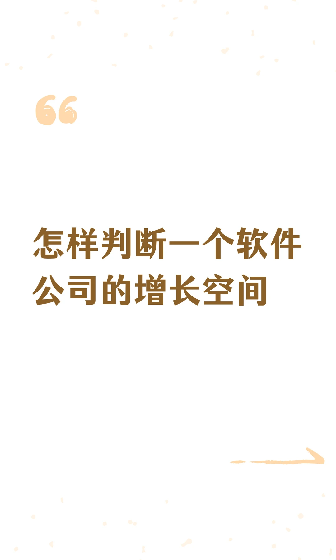 怎样判断一个软件公司的增长空间